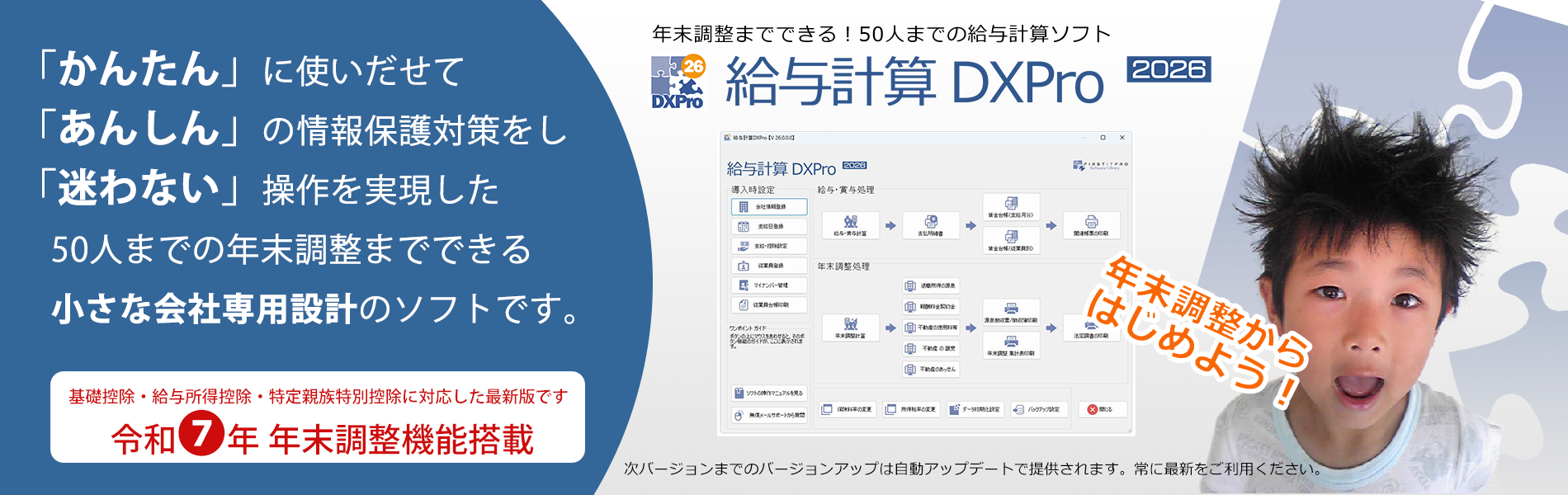 「かんたん」に使いだせて「あんしん」の情報保護対策をし「迷わない」操作を実現した、50人までの年末調整までできる小さな会社専用設計の給与計算ソフトです。・迷わない 給与計算DXPro