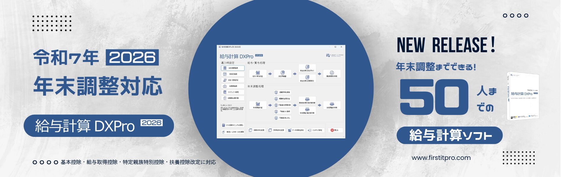 「かんたん」に使いだせて「あんしん」の情報保護対策をし「迷わない」操作を実現した、50人までの年末調整までできる小さな会社専用設計の給与計算ソフトです。・迷わない 給与計算DXPro