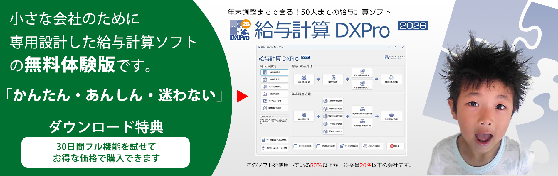 「かんたん」に使いだせて「あんしん」の情報保護対策をし「迷わない」操作を実現した、50人までの年末調整までできる小さな会社専用設計の給与計算ソフトです。・迷わない 給与計算DXPro